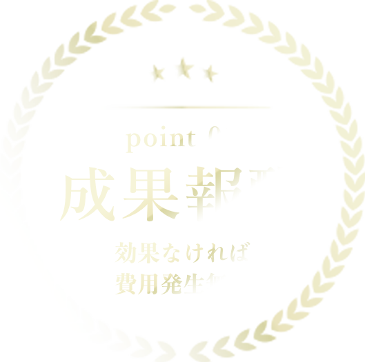 成果報酬