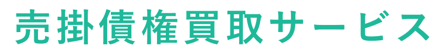 売掛債権買取サービス