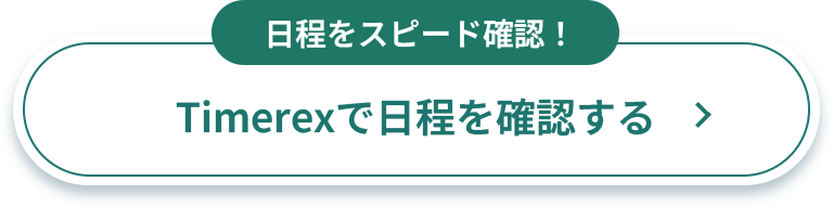 Timerexで日程を確認する