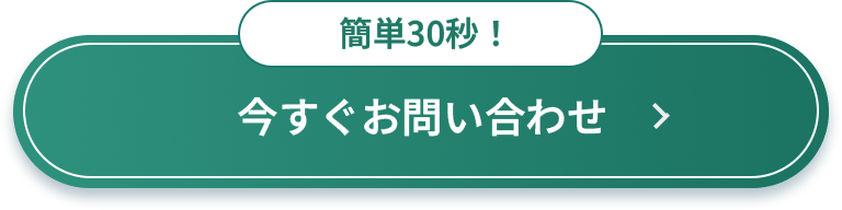 今すぐお問い合わせ