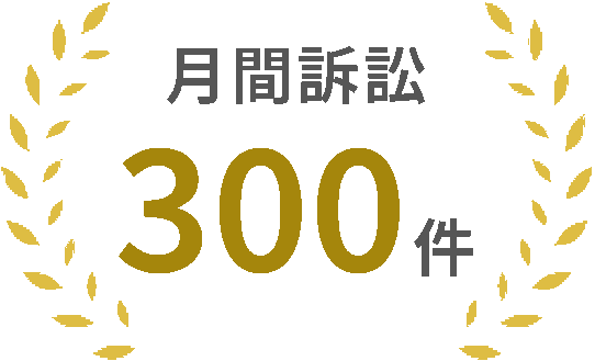月間訴訟300件