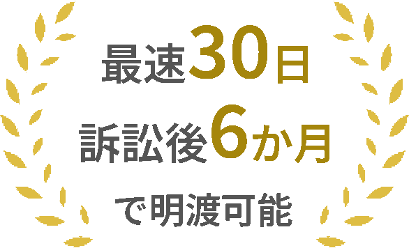 最速30日訴訟後6ヶ月で明渡可能