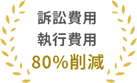 訴訟費用執行費用大幅削減