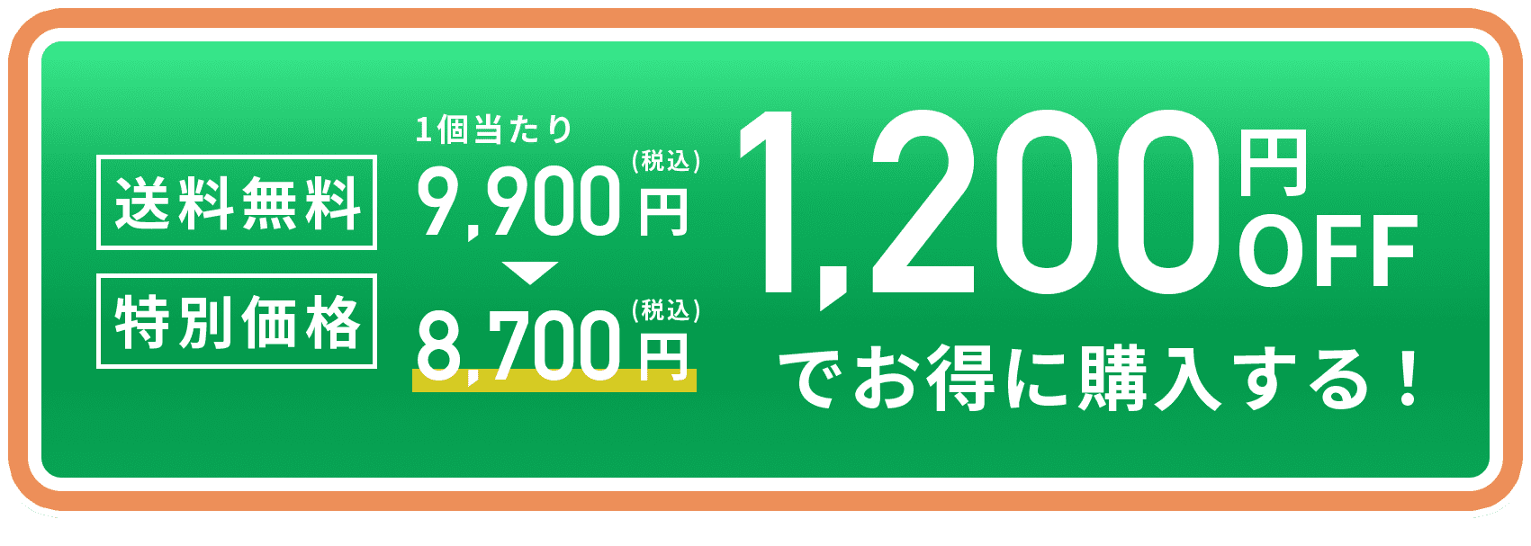 1,200円OFFでお得に購入する！