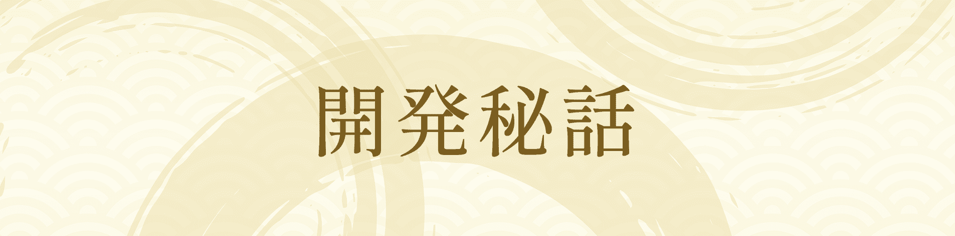 開発秘話