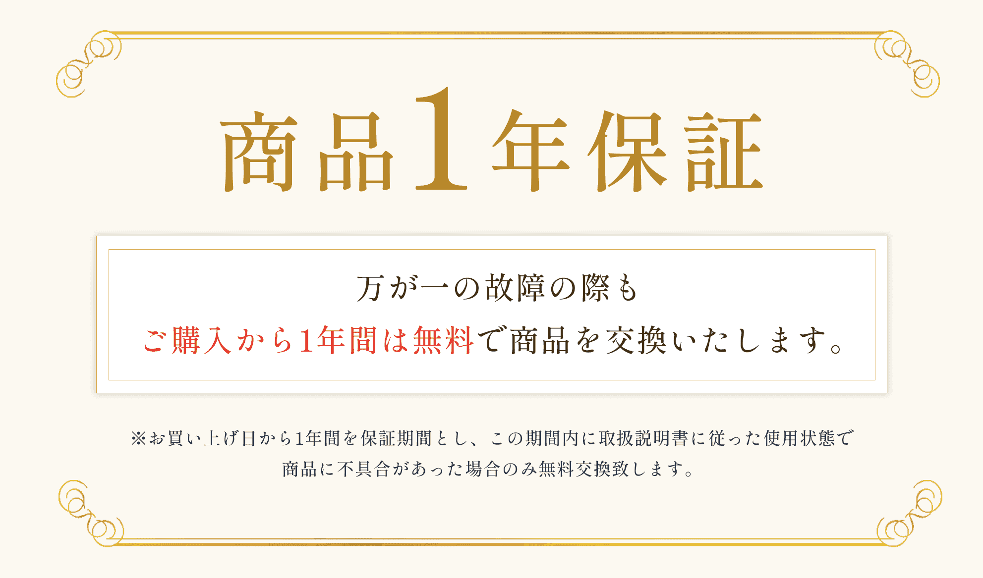 商品一年保証
