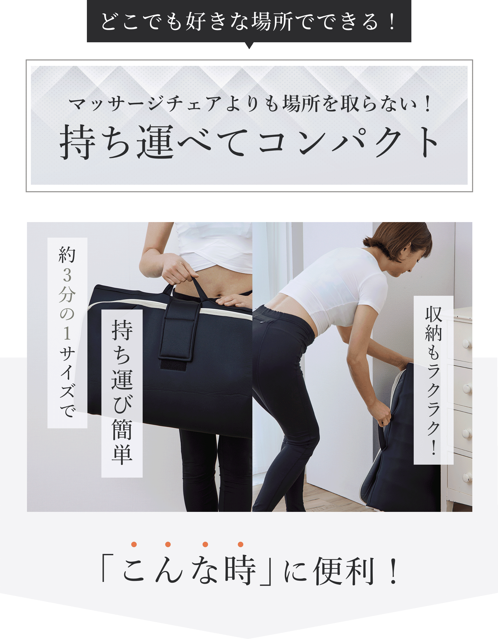 持ち運べてコンパクト