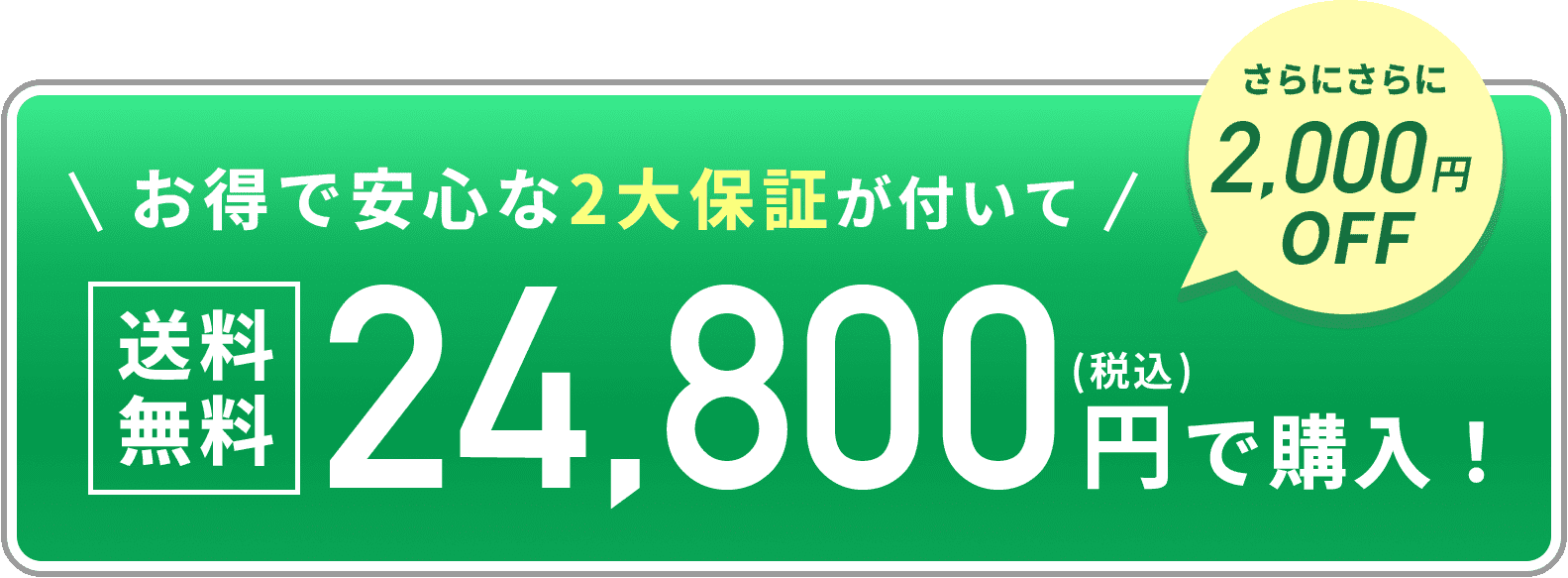 1,000円OFFでお得に購入する！