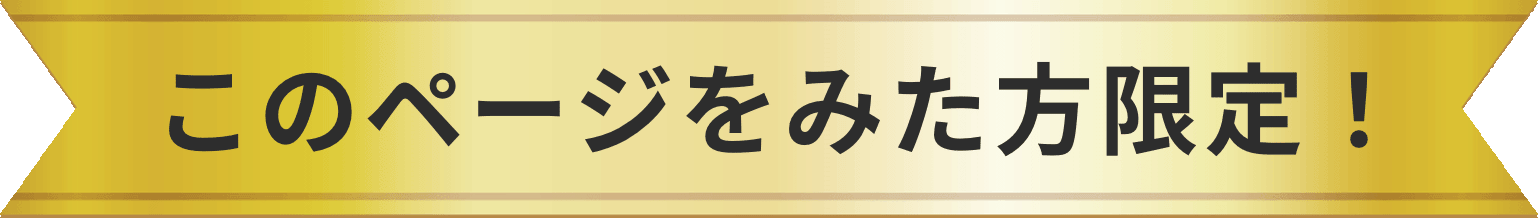 このページを見た方限定！