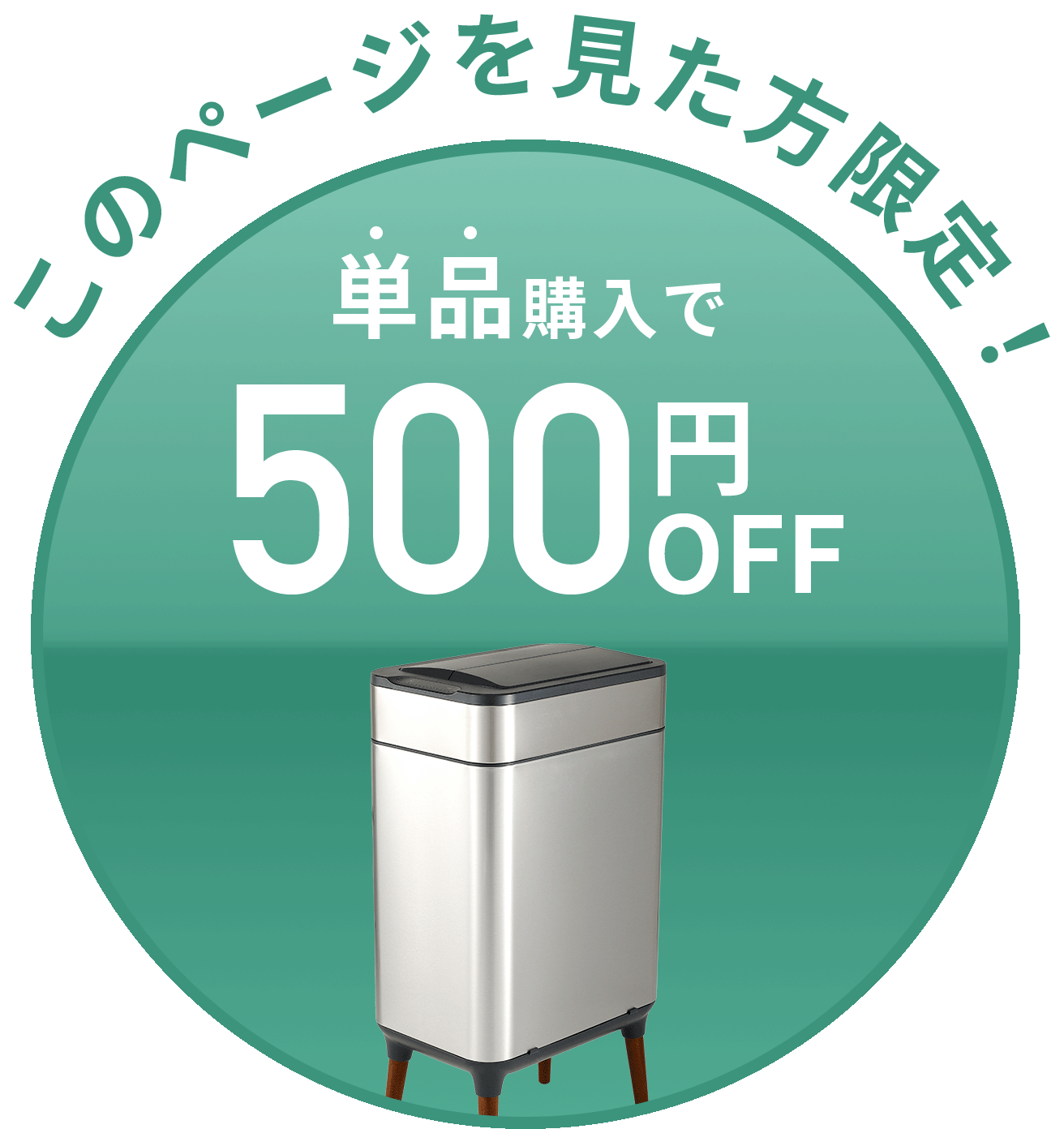 単品購入で500円オフ