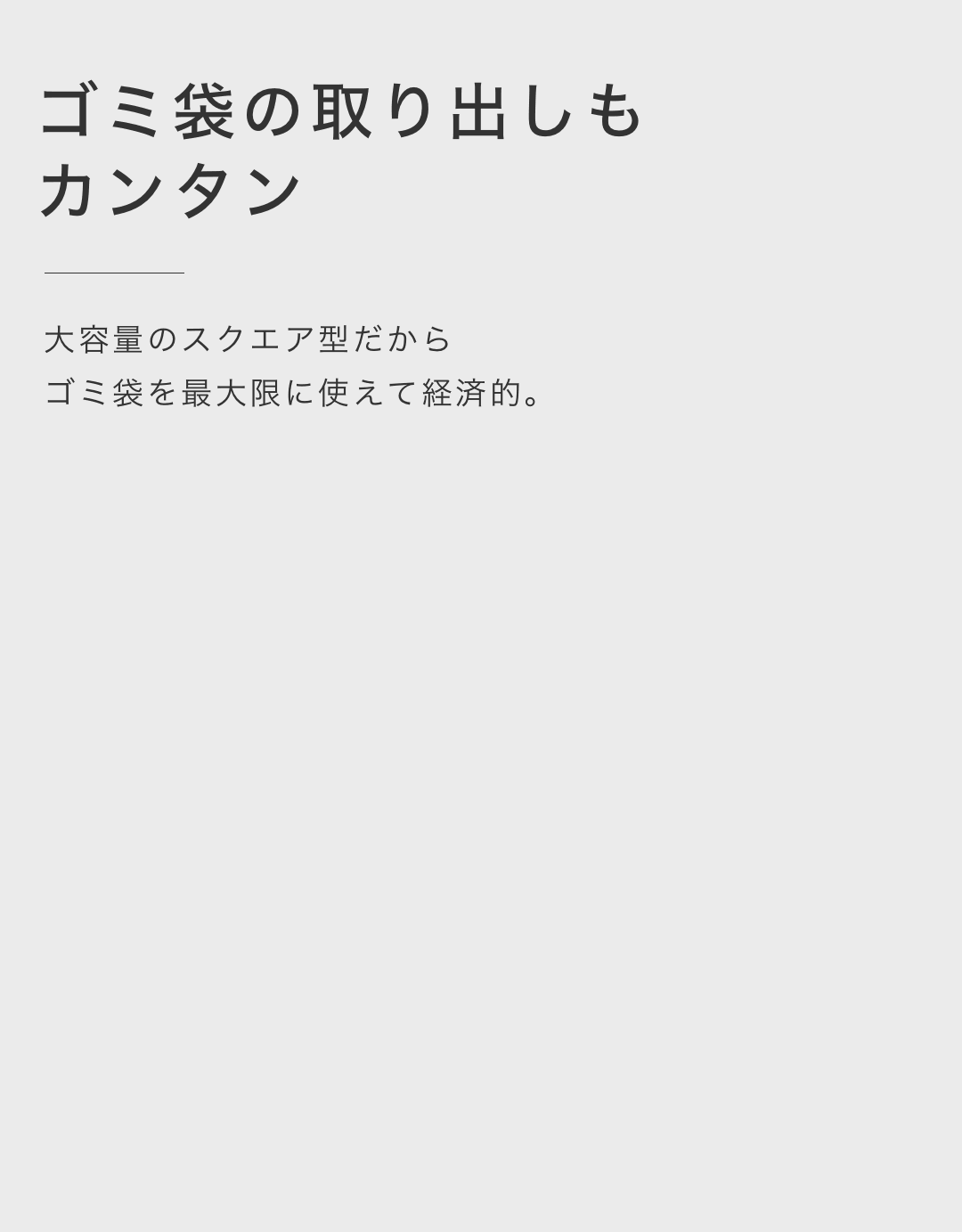 ゴミ袋の取り出しもカンタン