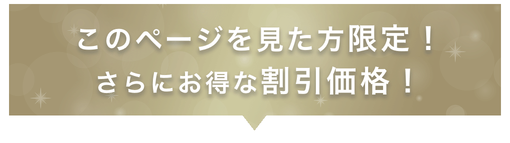 このページを見た方限定！