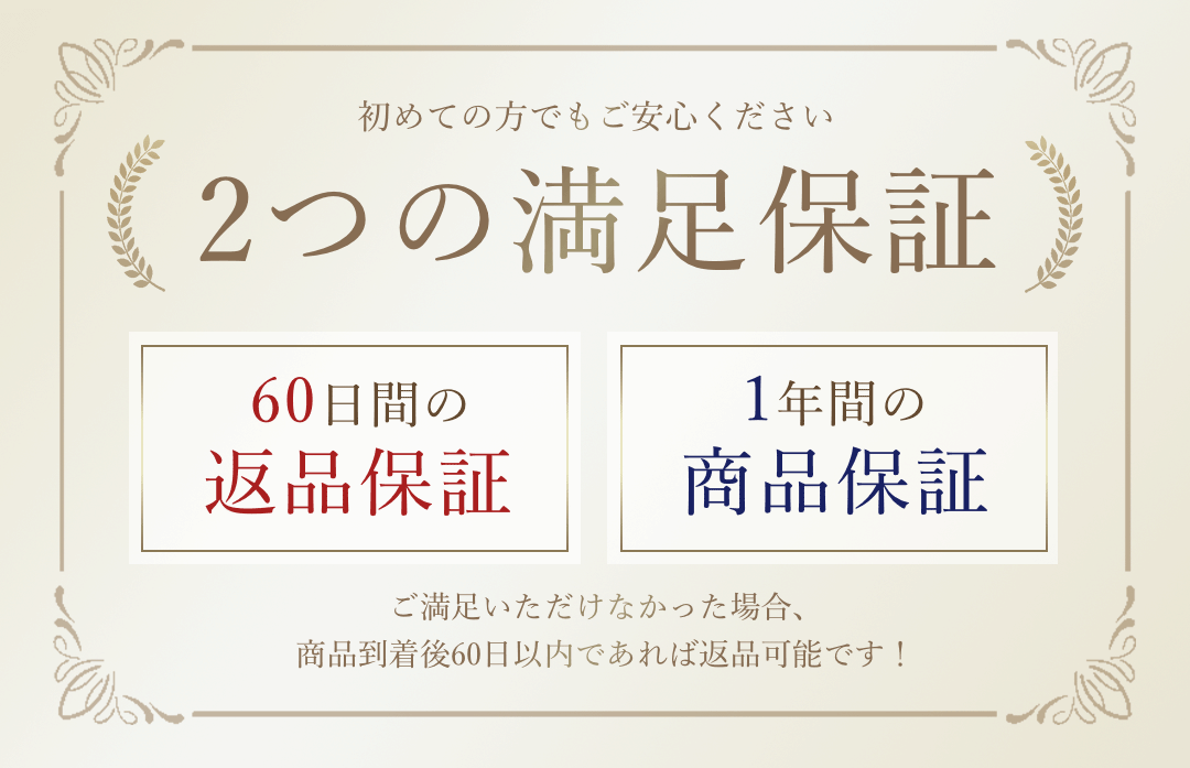 2つの満足保証