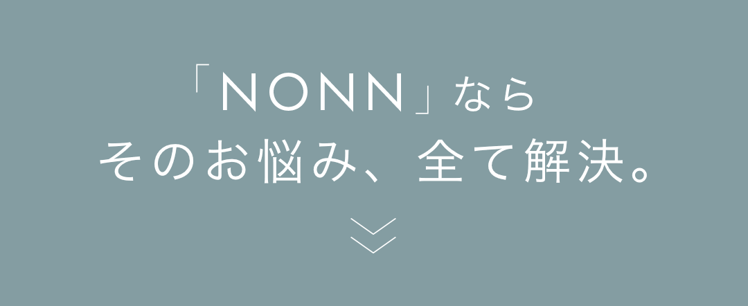 NONNならそのお悩み全て解決