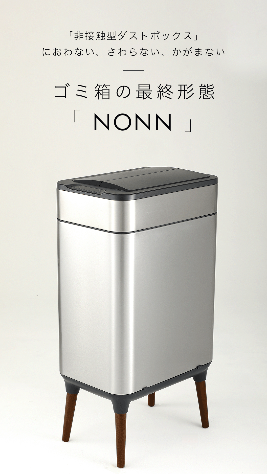 ゴミ箱の最終形態NONN