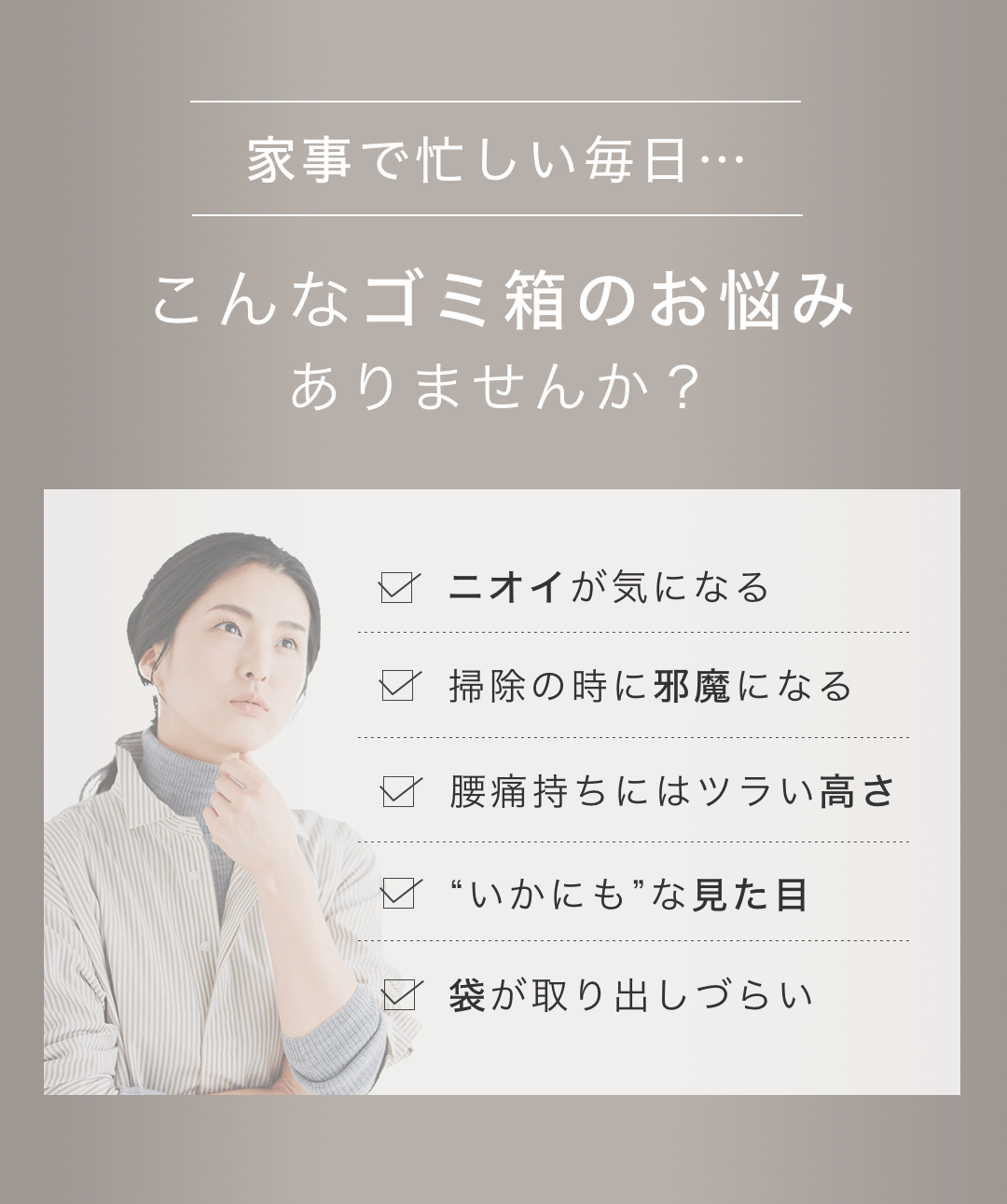 こんなゴミ箱のお悩みありませんか？