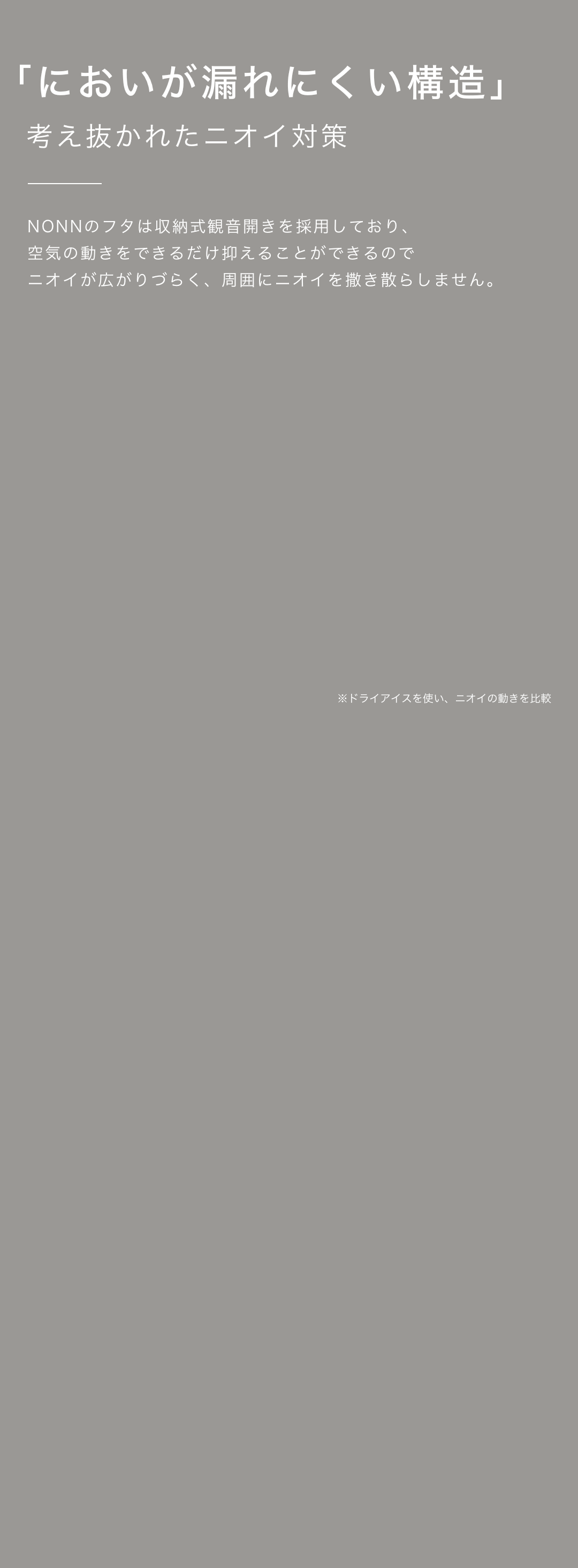 においが漏れにくい構造
