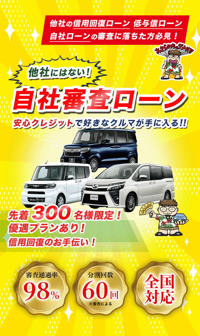 自己破産・ブラック・シングルマザー、他社で審査に通らなかった方も、自社ローンで好きな車が買える!