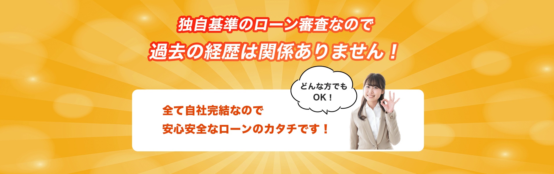 独自基準のローン審査なので過去の経歴は関係ありません!