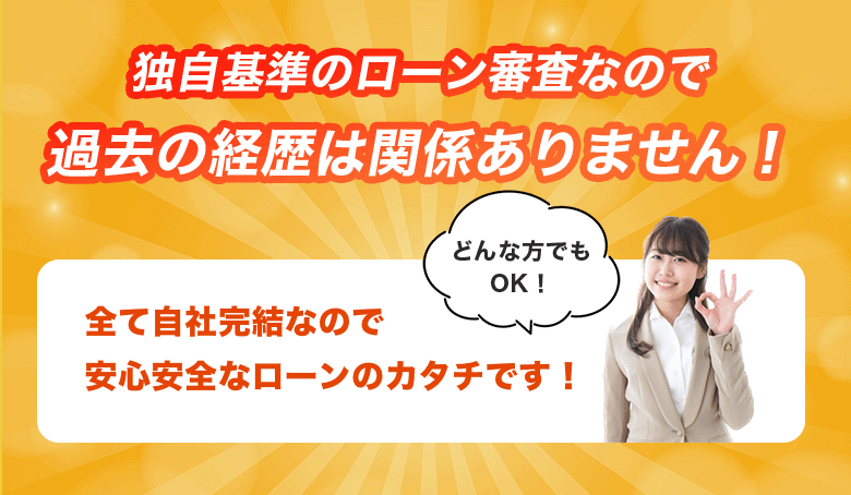 独自基準のローン審査なので過去の経歴は関係ありません!