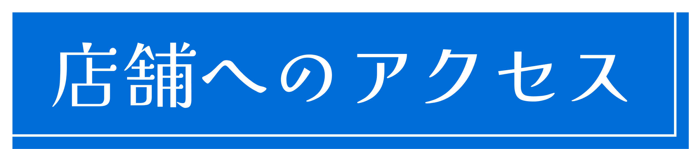 店舗へのアクセス