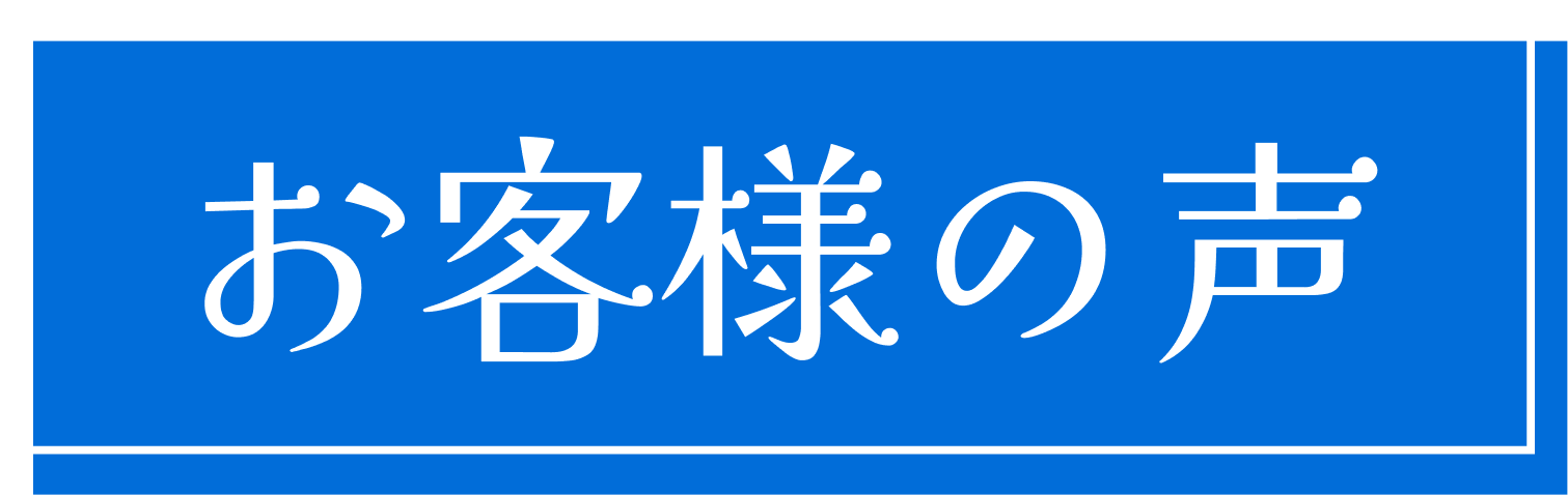 お客様の声