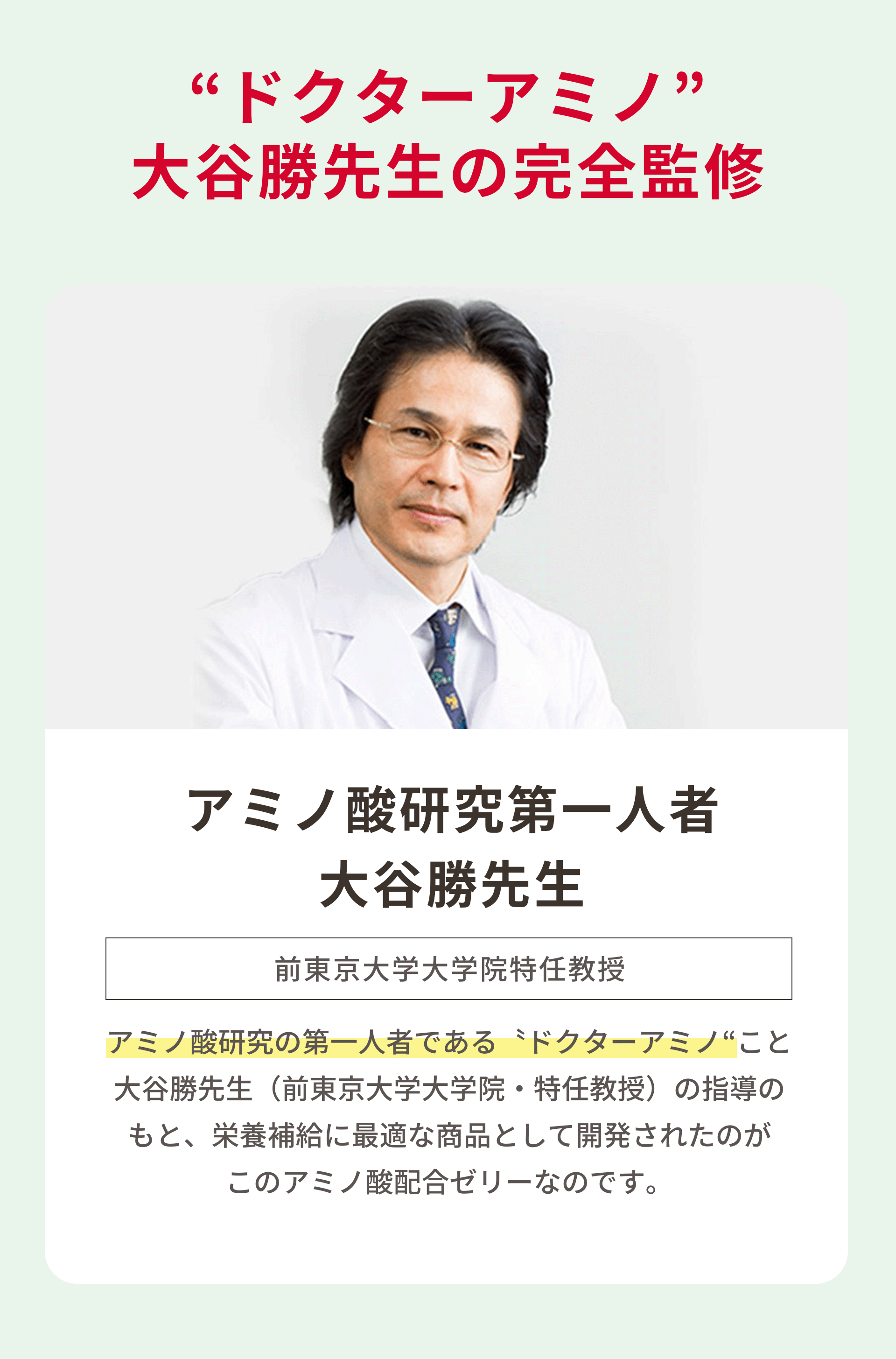 ドクターアミノ大谷勝先生の完全監修