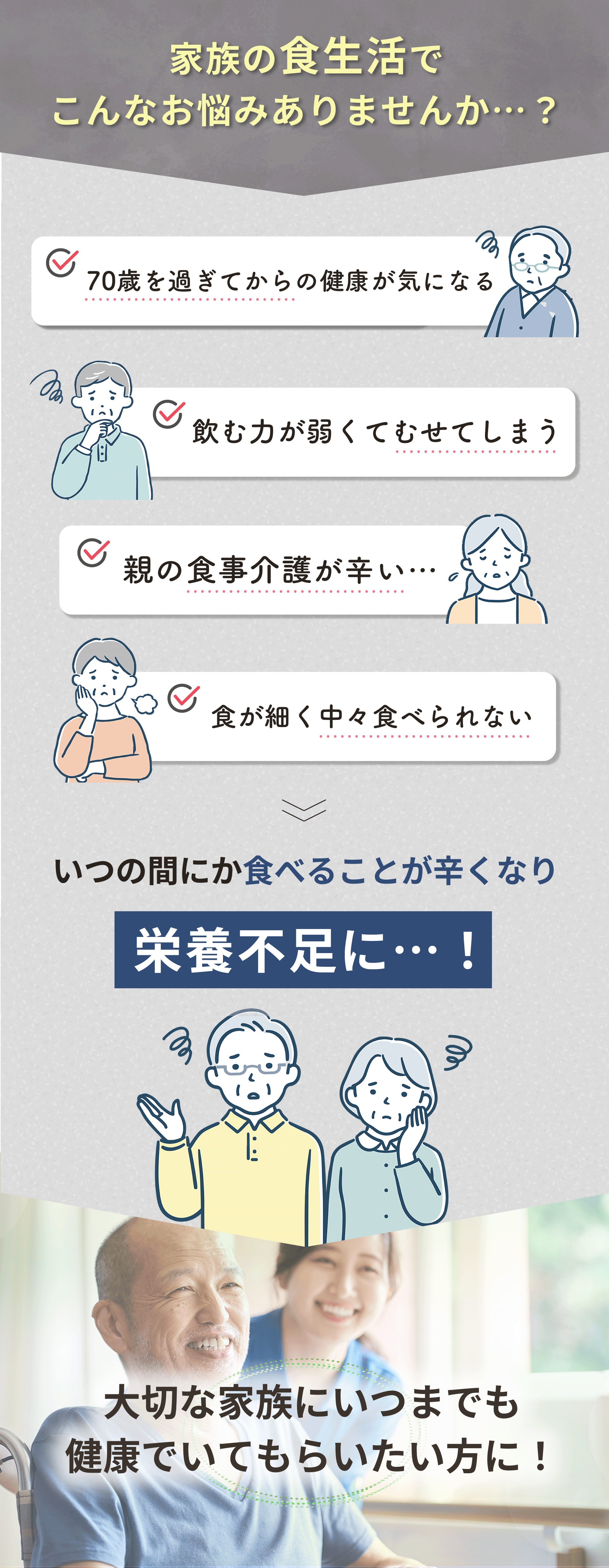 家族の食生活でこんなお悩みありませんか…？