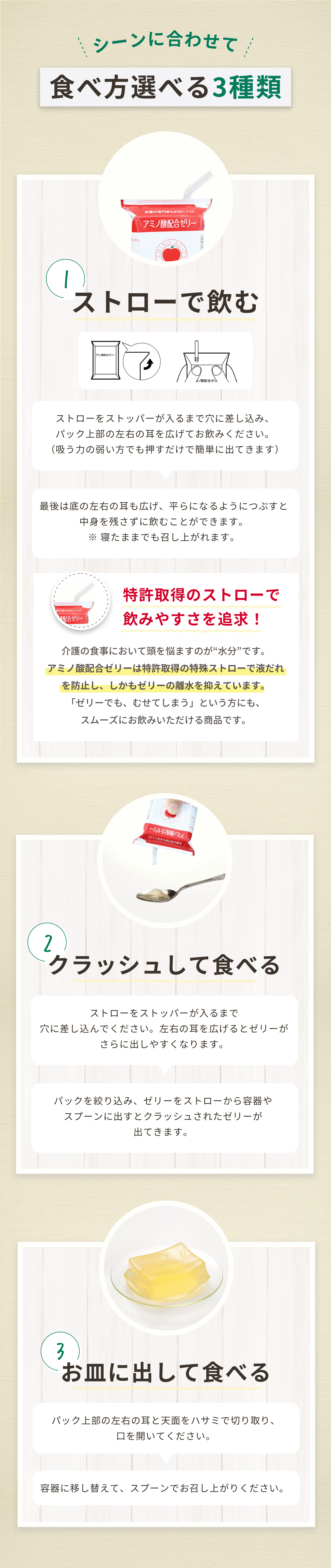 シーンに合わせて食べ方選べる3種類