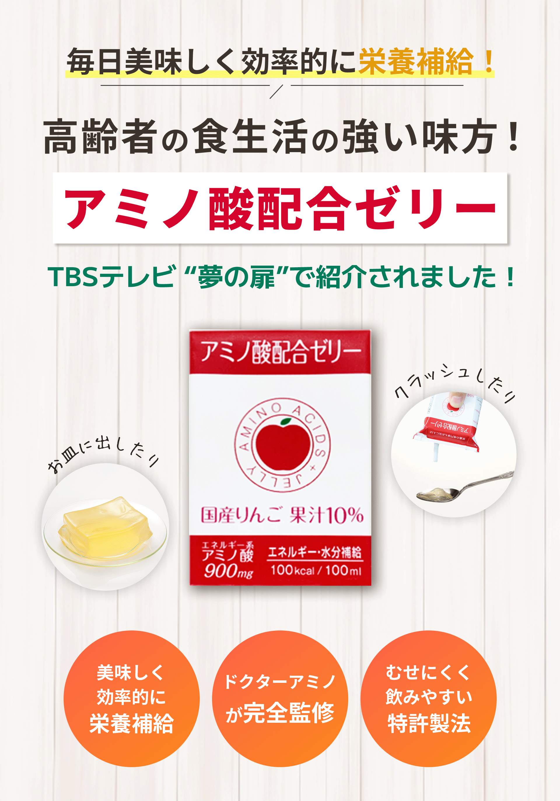 高齢者の食生活の強い味方！アミノ酸配合ゼリー