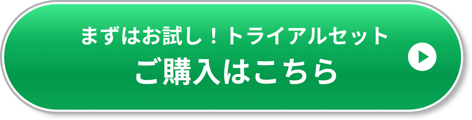 トライアルセット