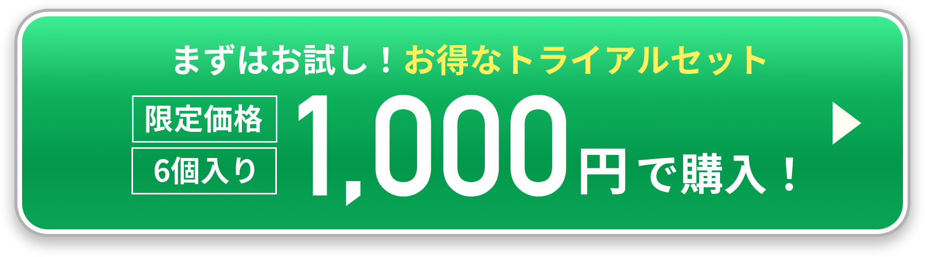 トライアルセット