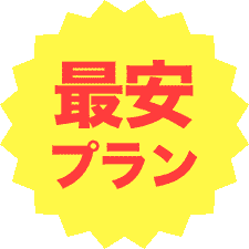 最安プラン