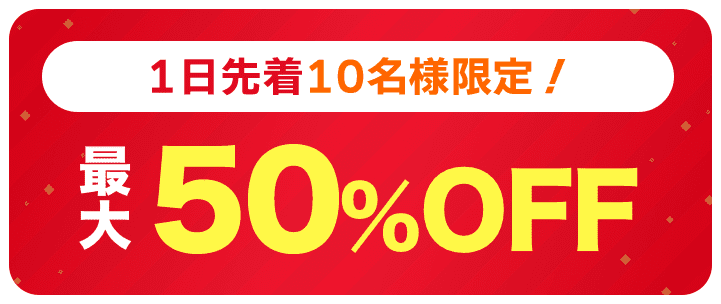1日先着10名様限定！