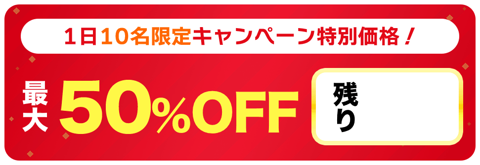 1日10名様限定キャンペーン特別価格