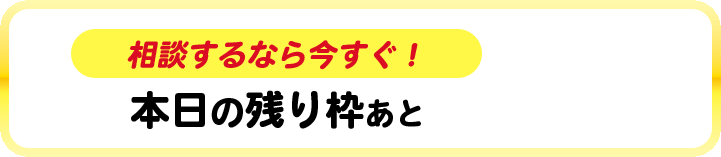 本日の残り枠