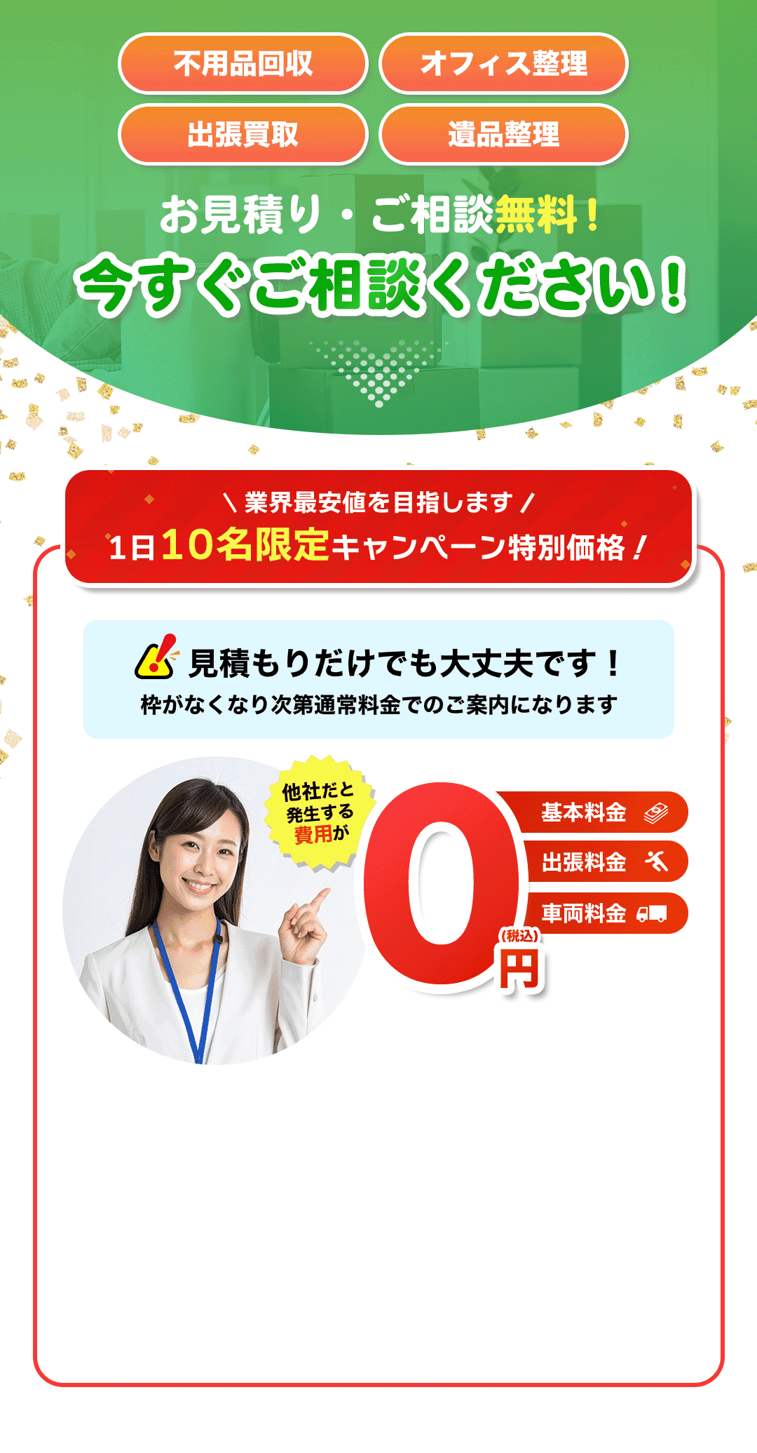 お見積もり・ご相談無料！今すぐご相談ください！