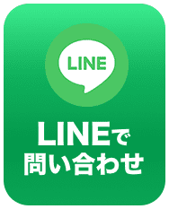 ラインでのお問い合わせ
