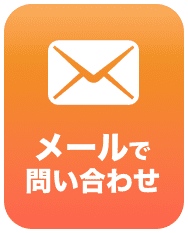 メールでのお問い合わせ