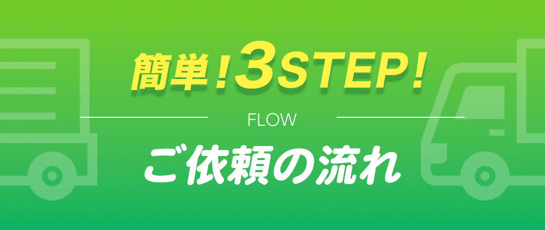 ご依頼の流れ