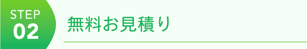 STEP02 無料お見積り