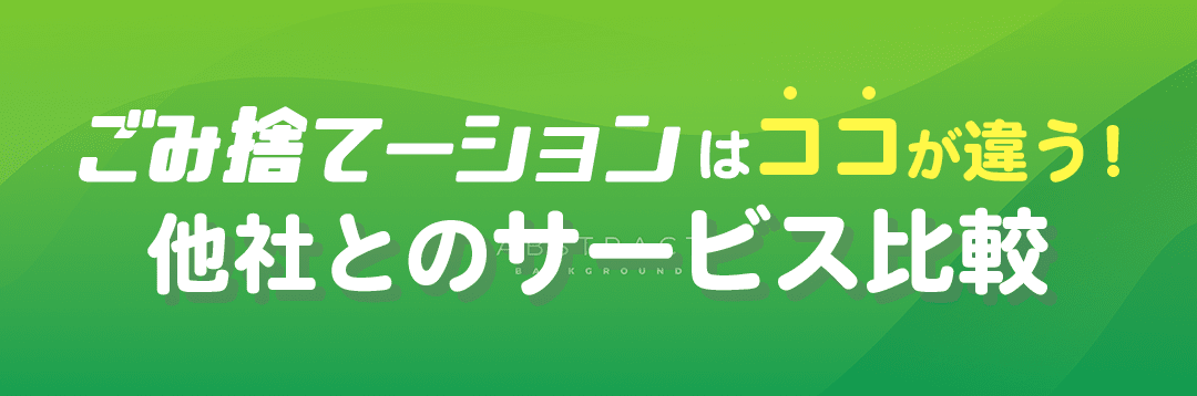 他者とのサービス比較