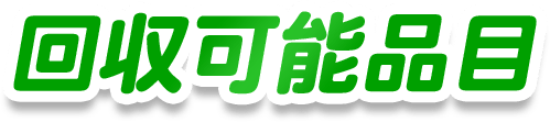 回収可能品目