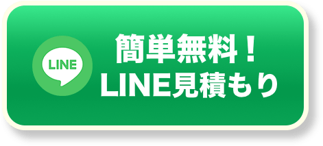 簡単無料！LINE見積もり