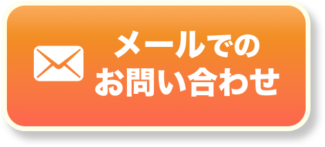 メールでのお問い合わせ