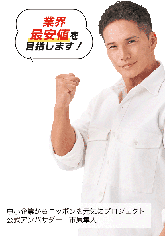業界最安値を目指します