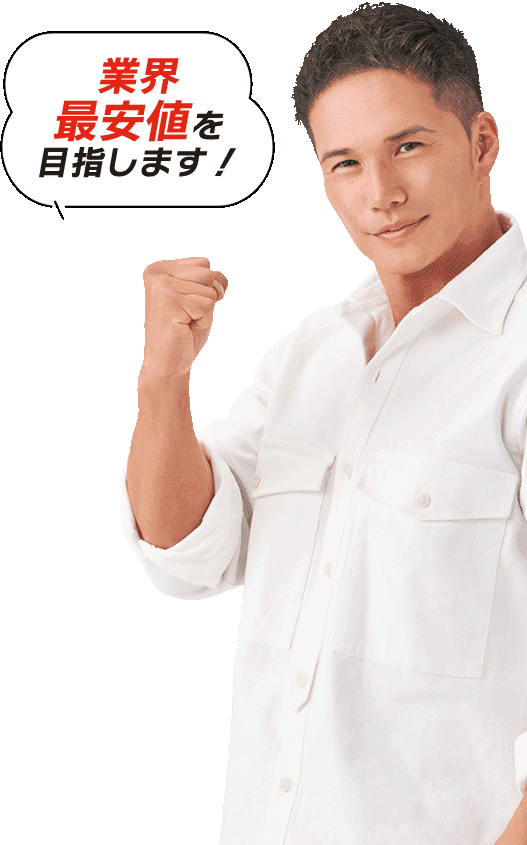 最安値を目指します