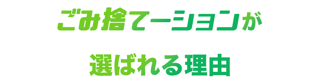 〇〇が選ばれる理由