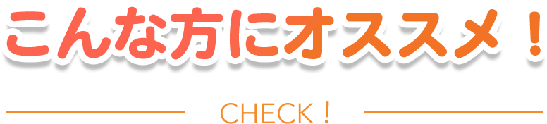 こんな方におすすめ