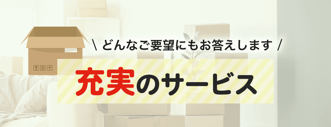 充実のサービス